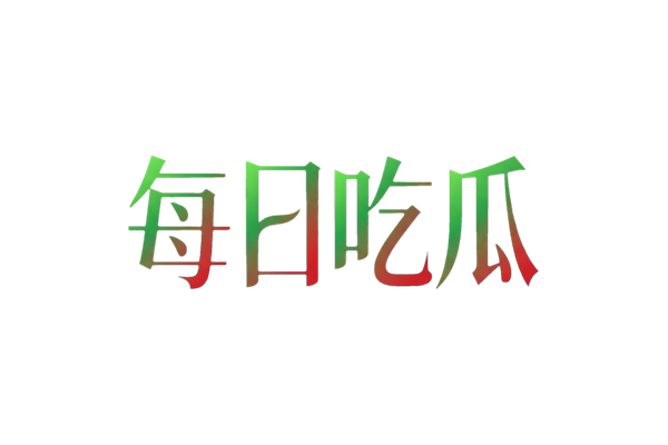 每日吃瓜